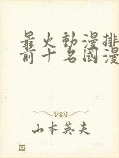 最火动漫排行榜前十名国漫