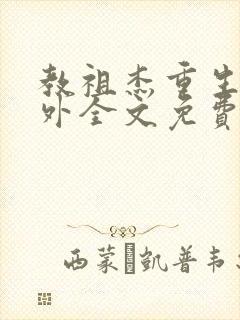 教祖杰重生后番外全文免费阅读