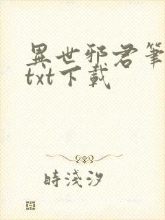 异世邪君笔趣阁txt下载