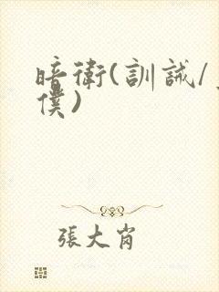 暗卫(训诫/主仆)