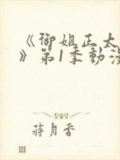 《御姐正太御姐》第1季动漫