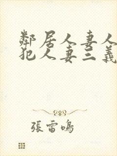 邻居人妻人公侵犯人妻三义