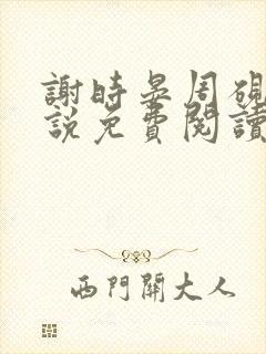 谢时晏周砚修小说免费阅读最新章节