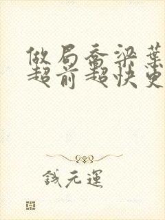 做局乔梁叶心仪超前超快更新封面