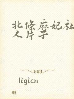北条麻妃社长夫人片子封面
