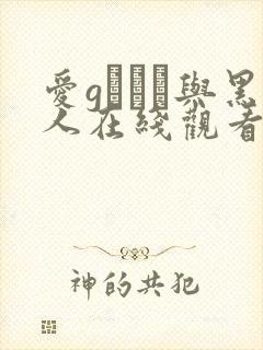 爱gかりん与黑人在线观看