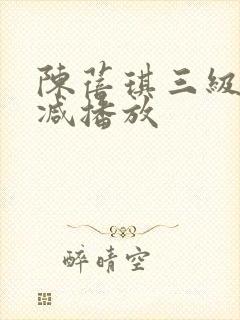 陈蓓琪三级无删减播放