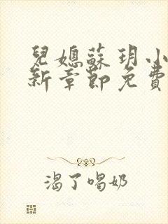 儿媳苏玥小说最新章节免费阅读全文封面