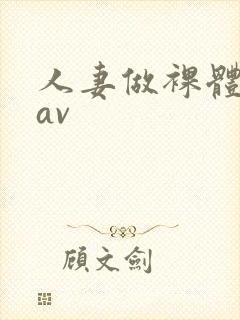 人妻做裸体模特av