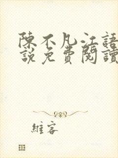 陈不凡江语柔小说免费阅读全文最新