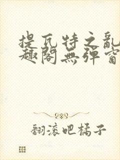 提瓦特之乱交笔趣阁无弹窗最新章节