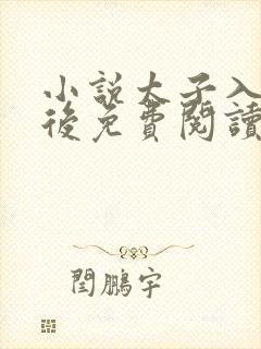 小说太子入戏之后免费阅读