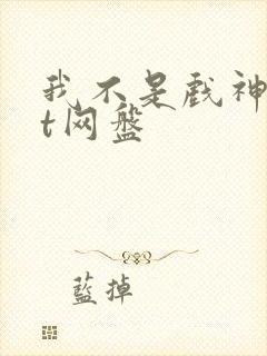 我不是戏神txt网盘