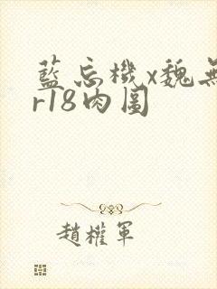 蓝忘机x魏无羡r18肉图