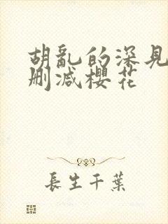 胡乱的深见君无删减樱花