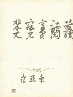 裴寂言江若锦全文免费阅读正版