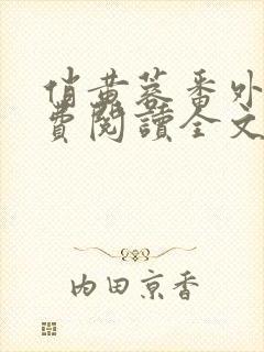 俏黄蓉番外篇免费阅读全文最新章节