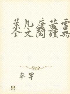 叶凡唐若雪免费全文阅读无弹窗