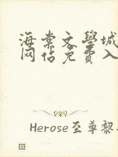 海棠文学城小说网站免费入