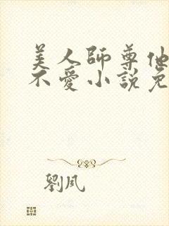 美人师尊他谁都不爱小说免费阅读封面