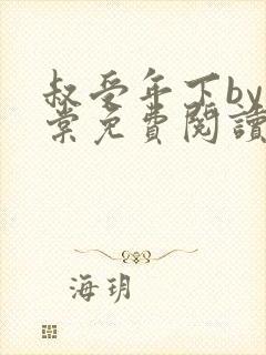 叔受年下by海棠免费阅读封面