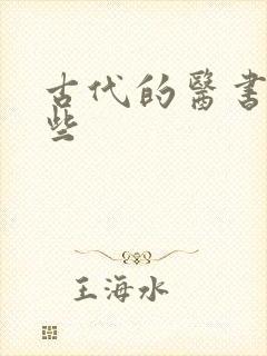 古代的医书有哪些