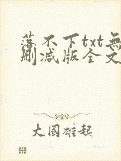 落不下txt无删减版全文完结
