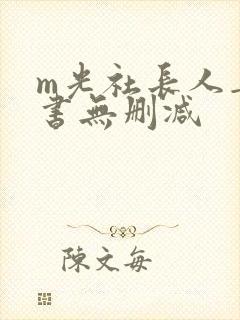 m光社长人妻秘书无删减封面