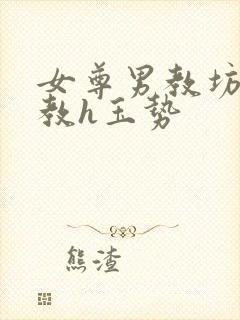 女尊男教坊司调教h玉势