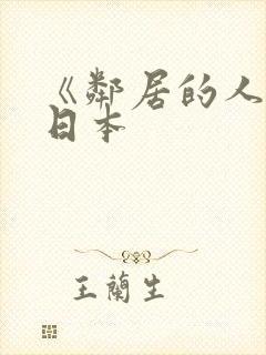 《邻居的人妻》日本