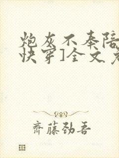 炮灰不奉陪了[快穿]全文免费阅读