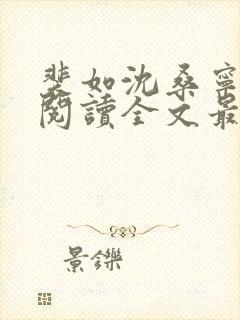 裴如沈桑宁免费阅读全文最新章节更新