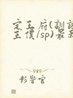 定王府(训诫/主仆/sp)最新章封面