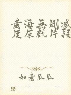 黄海无删减大尺度床戏片段