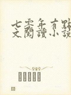 七零年有点甜全文阅读小说封面