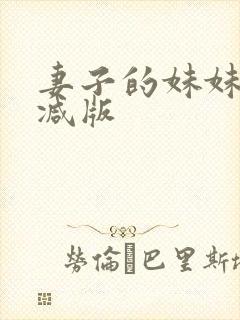 妻子的妹妹无删减版