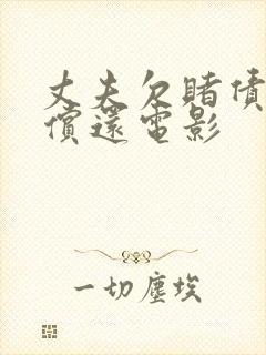 丈夫欠赌债妻子偿还电影封面