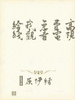 给我免费高清在线观看电视剧