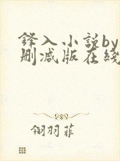 锋入小说by未删减版在线阅读免费