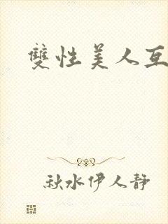 双性美人互攻封面