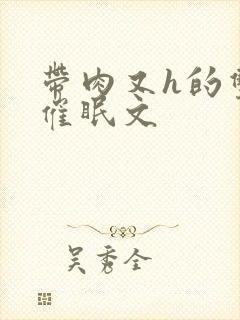 带肉又h的双性催眠文