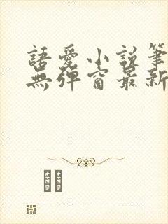 语爱小说笔趣阁无弹窗最新章节封面