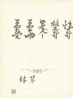 弟弟是双性人是受两个哥哥是攻的小说封面