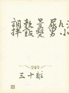 调教晨尿h浓精拌饭双男小说封面