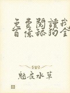 免费阅读我拥有百亿舔狗金小说