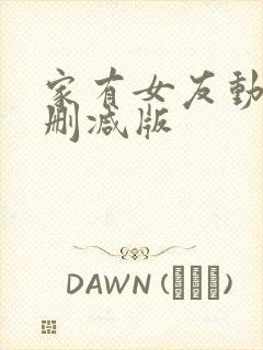 家有女友动漫未删减版