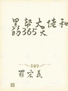 黑帮大佬和我我的365天