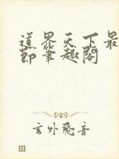 道界天下最新章节笔趣阁