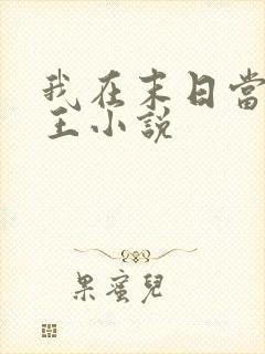 我在末日当丧尸王小说