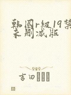 韩国r级19禁未删减版